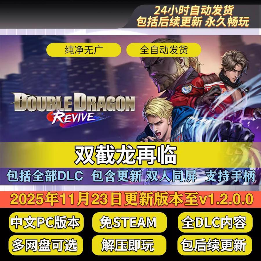双截龙再临 解压即玩 双人同屏 全DLC免Steam中文 单机网盘不限速