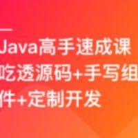 Java高手速成–吃透源码+手写组件+定制开发