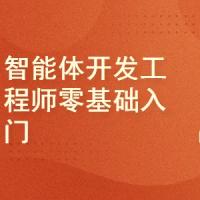 AI Agent智能体Coze应用开发工程师精品体系课｜完结