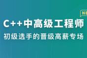 C++中高级工程师（已完结，视频+资料代码+电子书）