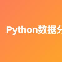路飞-Python数据分析师（V3.0版）