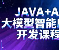 TL-JAVA+AI大模型智能应用开发