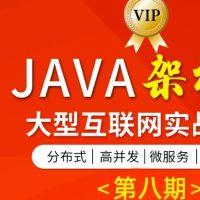TL课堂 – Java架构班第八期(高清同步)