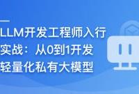 LLM开发工程师入行实战–从0到1开发轻量化私有大模型（高清同步）