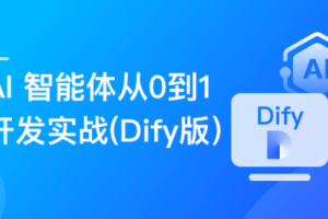  AI 智能体从0到1开发实战（Dify版）| 已完结