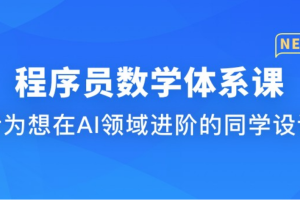慕ke 深入AI/大模型必修数学体系