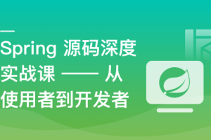 Java高手提薪精选–Spring源码解析到手写核心组件 | 已完结