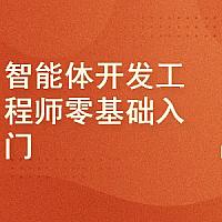 AI Agent智能体Coze应用开发工程师精品体系课｜完结