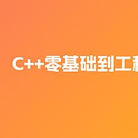 夏曹俊-C++零基础到工程实战