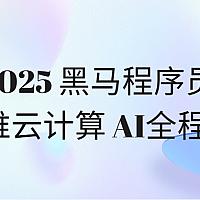 2025黑马程序员AI运维云计算AI全程赋能