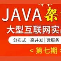 TL – Java架构班第七期（已完结）