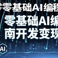 零基础AI编程指南开发变现产品