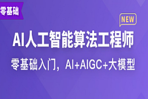 体系-AI人工智能算法工程师(完结)