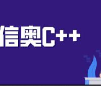 C++编程大师之路：代码源信奥C++课程视频教程