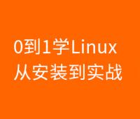 2024版 Linux 0基础手把手（安装部署+项目实战）