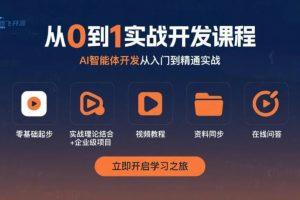AI智能体实战开发教程（从0到企业级项目落地）