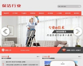 【企业网站+移动端】保洁清洁服务行业类网站织梦模板 服务行业网站源码 保洁网站模板