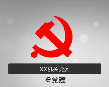 智慧党建手机app（包括IOS、Android和后端）