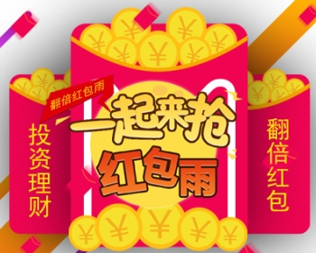 2018红包雨/抢红包/拆红包/拼红包/投资理财