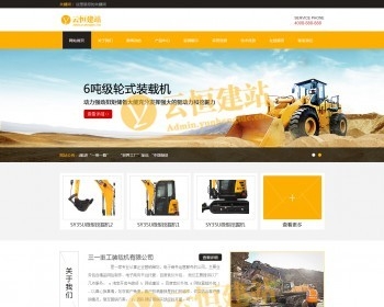 黄色机械设施企业网站源码 挖掘机类网站（带手机版数据同步）