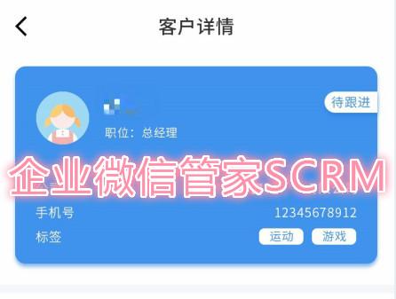 企业微信管家SCRM源码|企业微信管理系统开发|企业微信管家SCRM系统开发制定
