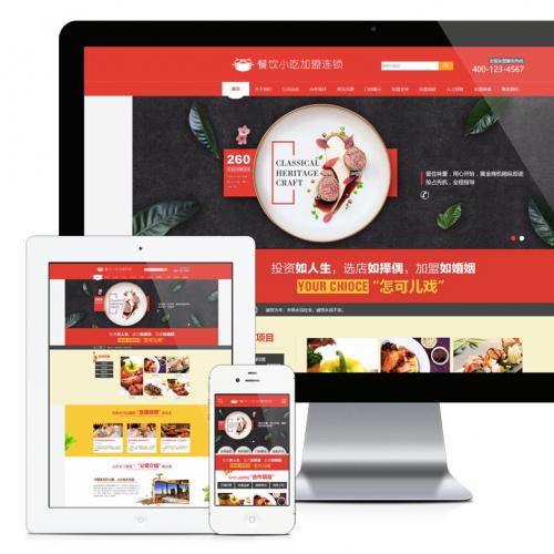 餐饮小吃加盟连锁网站模板