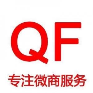 QF微商工作室（售后及合作请联系微信客服QF7130）