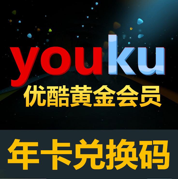 优酷会员年卡兑换码
