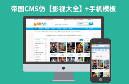92Game源码仿【影视大全】完美xx版帝国CMS7.2视频电影下载站模板下载