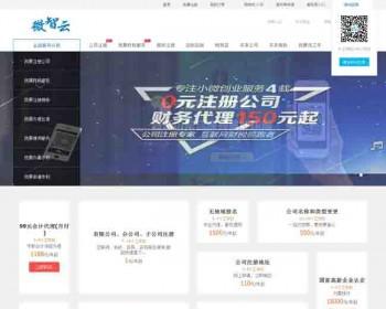 微智云ECSHOP最新内核二次开发的互联网+财税服务代理商注册公司源码