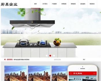 厨具油烟机燃气灶类织梦模板