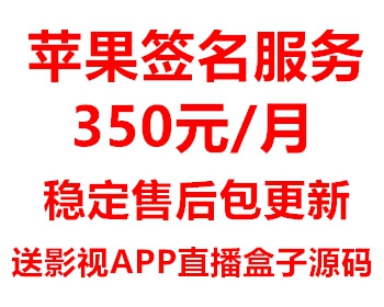 苹果证书签名350元/月，IOS签名，IPA稳固售后，送仿乐尚视界苹果APP封装，直播盒子