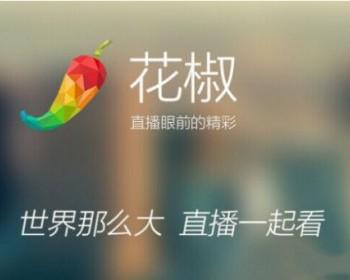 草根科技华讯酷酷鱼花椒映客直播程序源码