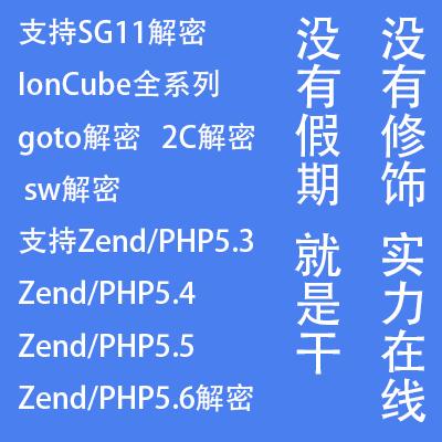 SG11解密 2c解密 goto解密 php解密 goto加密 SourceGuardian解