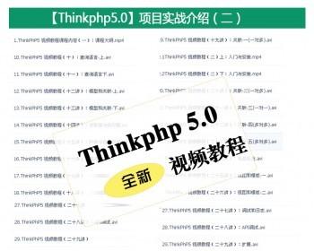 ThinkPHP5.0视频教程商城实战开发TP5源码实战php项目