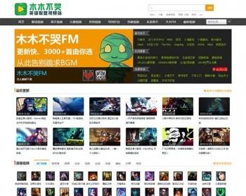 92game精仿《木木不哭》英雄联盟视频站 帝国cms网站源码【85】