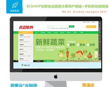 ecshop生鲜食品蔬菜水果特产微信分销商城php网站源码模板手机wap