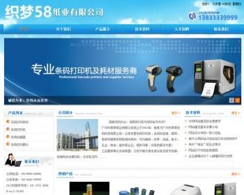 织梦蓝色条码纸业企业通用整站模板