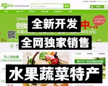 ecshop生鲜农产品水果蔬菜商城源码 O2O电商平台 仿15分生鲜模板