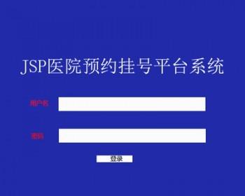 爱扬医院预定挂号系统医院挂号系统北京源码同仁PHP,协和在线系统