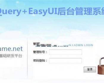 JQuery+EasyUI后端管理系统源码