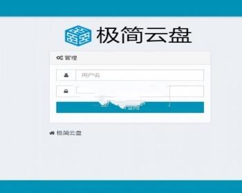 极简网盘云盘网站源码