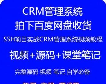 java框架视频 SSH项目实战CRM管理系统视频源码教程
