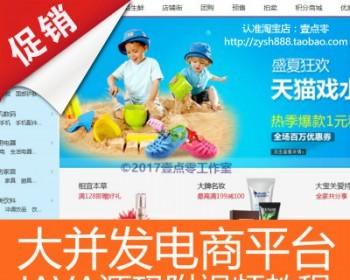 Java电商源码视频大并发商城项目系统Java源码Java框架代码教程