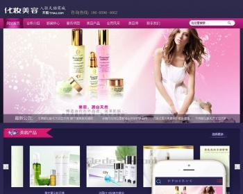 化妆美容产品网站织梦dedecms模板（带移动端）