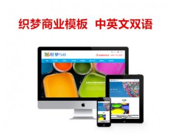 油漆材料网站源码织梦商业模板响应式自适应中英双语外贸网站源码