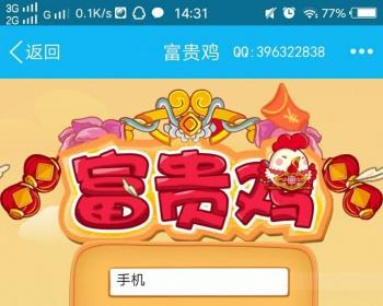 富贵鸡游戏源码+二维码收款插件（短信、微信、支付宝）+搭建教程