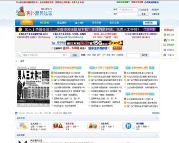 仿原创狗扑源码社区整站程序/PHP源码/DZ模板/Discuzx/DZ论坛