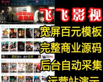 飞飞CMS商业模板+手机版 飞飞影视带采集宽屏电影网站PHP源码程序