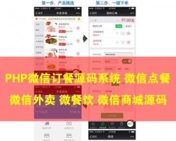 PHP微信订餐源码系统 微信点餐 微信外卖 微餐饮 微信商城源码